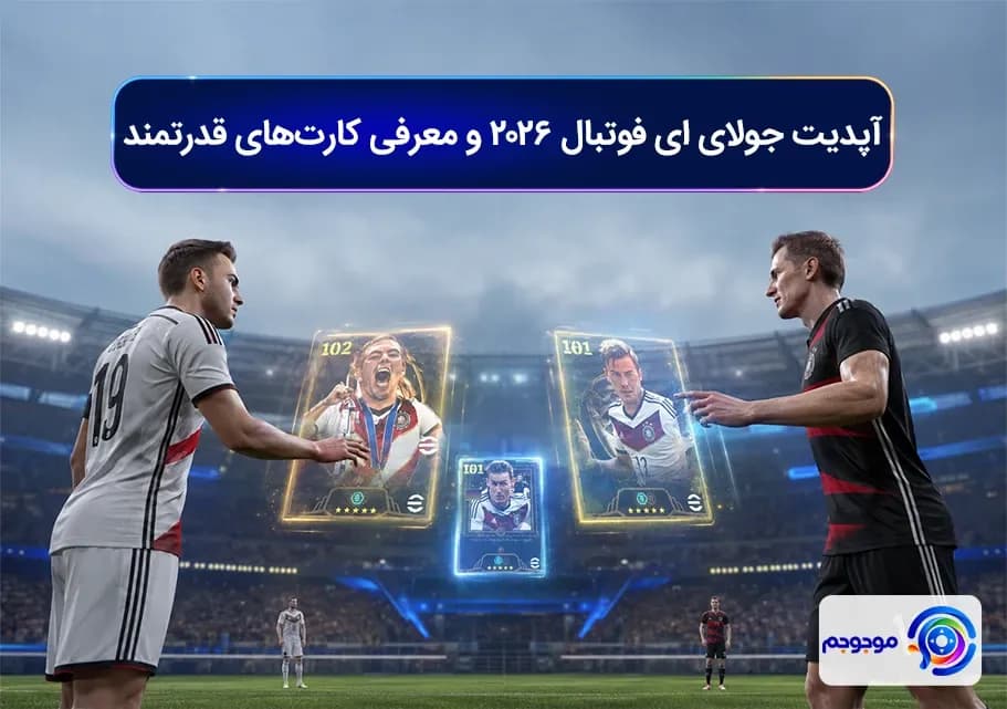 آپدیت جولای ای فوتبال 2026 و معرفی کارت_های قدرتمند