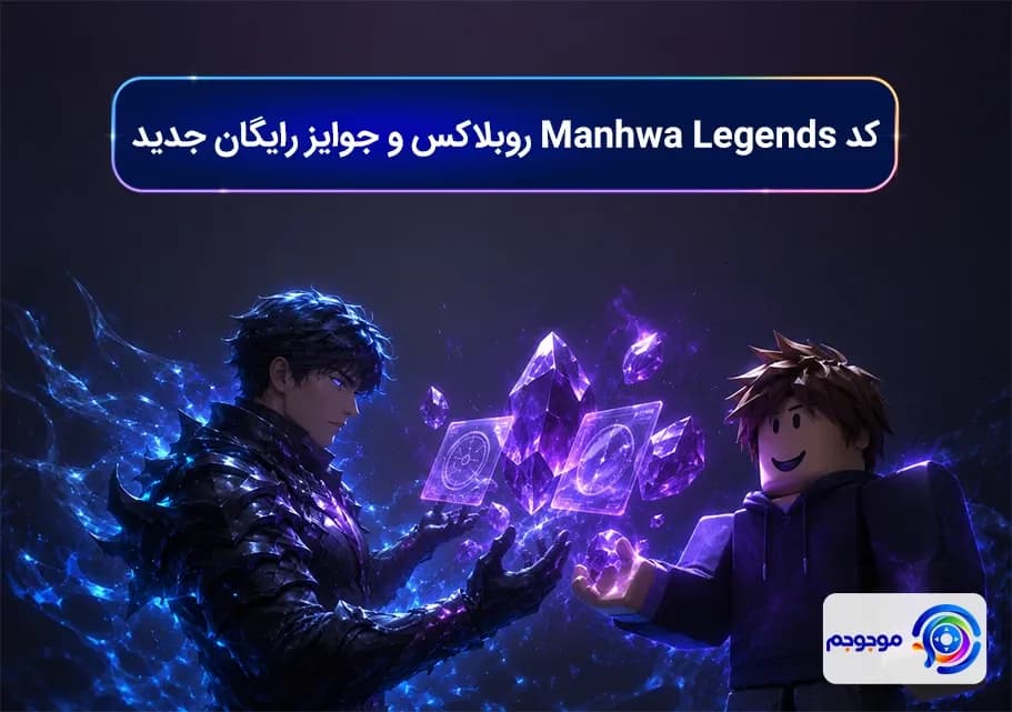 کد Manhwa Legends روبلاکس و جوایز رایگان جدید