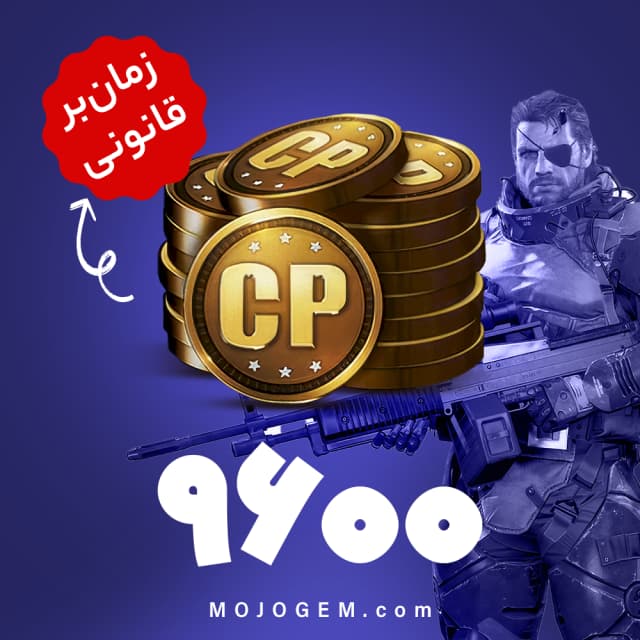 9600 سی پی کالاف دیوتی موبایل | زمانبر و قانونی