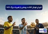 لایو ای فوتبال کانکت؛ رونمایی از تغییرات بزرگ ۲۰۲۷