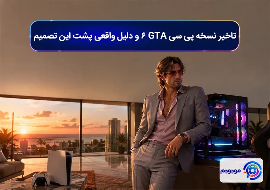 تاخیر نسخه پی سی GTA 6 و دلیل واقعی پشت این تصمیم