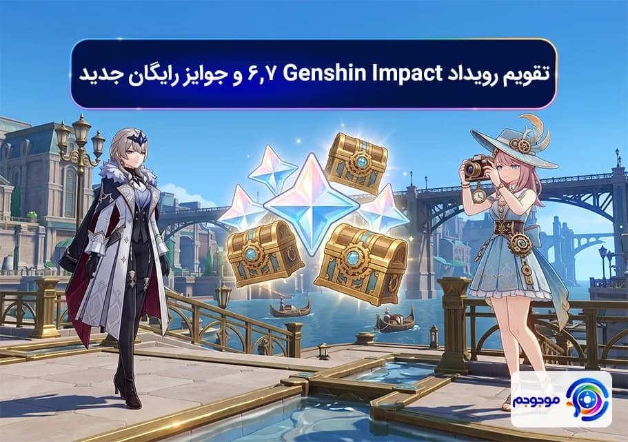 تقویم رویداد Genshin Impact 6.7 و جوایز رایگان جدید