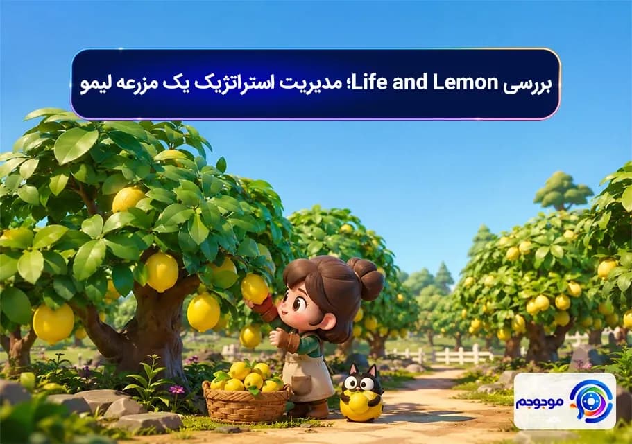 بررسی Life and Lemon! مدیریت استراتژیک یک مزرعه لیمو