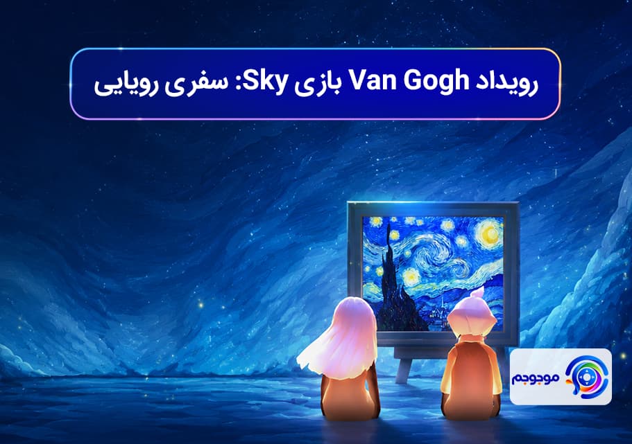 رویداد Van Gogh بازی Sky: سفری رویایی به دل هنر