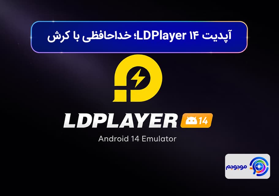 آپدیت LDPlayer 14؛ خداحافظی با کرش بازی‌های جدید
