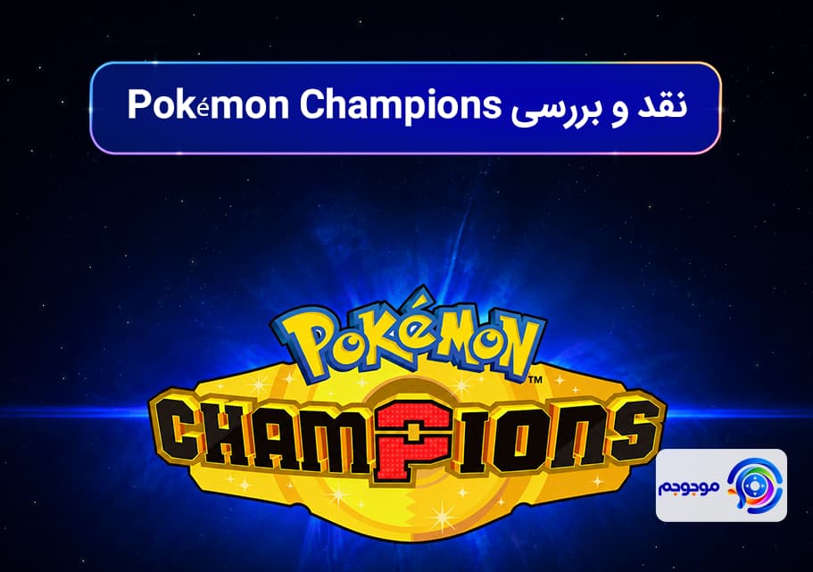 نقد و بررسی Pokémon Champions؛ تجربه‌ای رقابتی و سریع