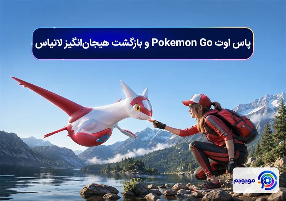 پاس اوت Pokémon Go و بازگشت هیجان‌انگیز لاتیاس
