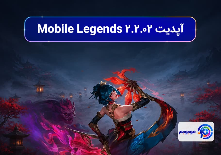آپدیت 2.2.02 Mobile Legends و تغییرات قدرتمند آلدوس