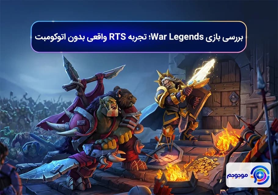 بررسی بازی War Legends؛ تجربه RTS واقعی