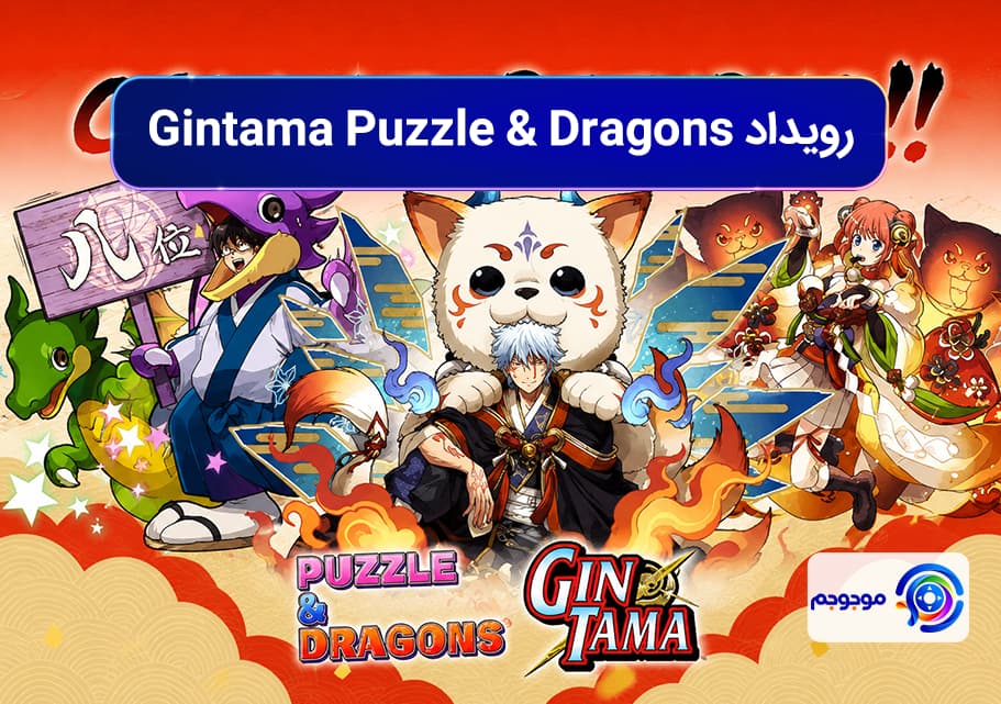 رویداد Gintama Puzzle & Dragons با جوایز ویژه شروع شد