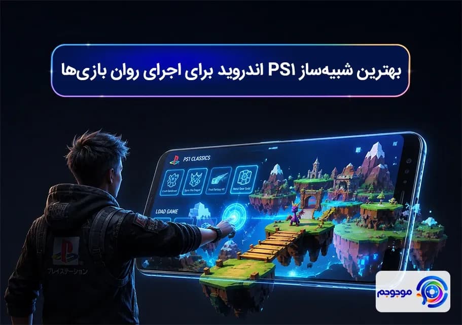 بهترین شبیه_ساز PS1 اندروید برای اجرای روان بازی_ها