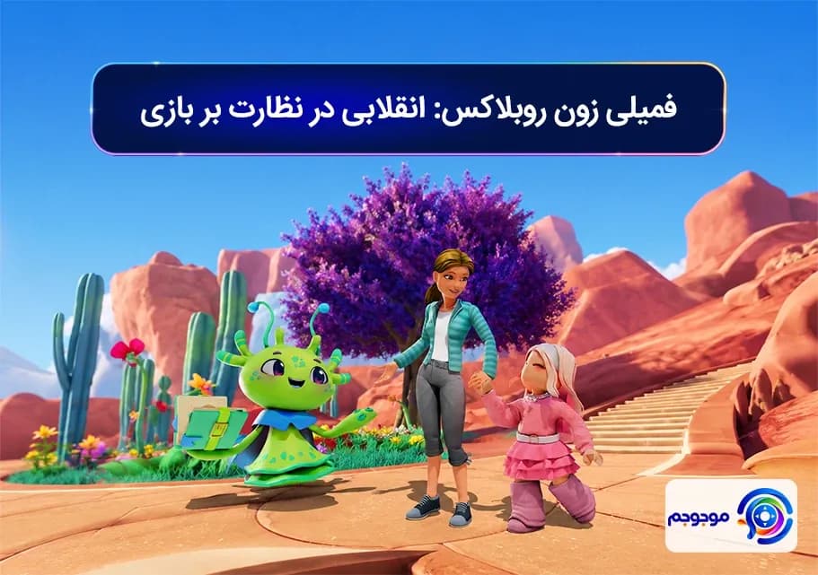 فمیلی زون روبلاکس; انقلابی در نظارت بر بازی