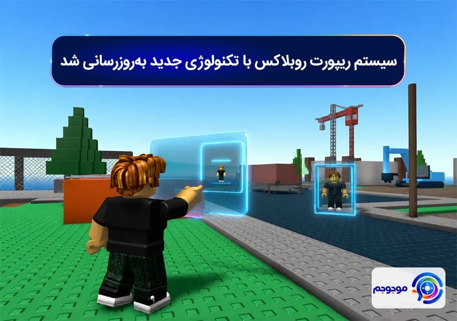 سیستم ریپورت روبلاکس با تکنولوژی جدید به_روزرسانی شد