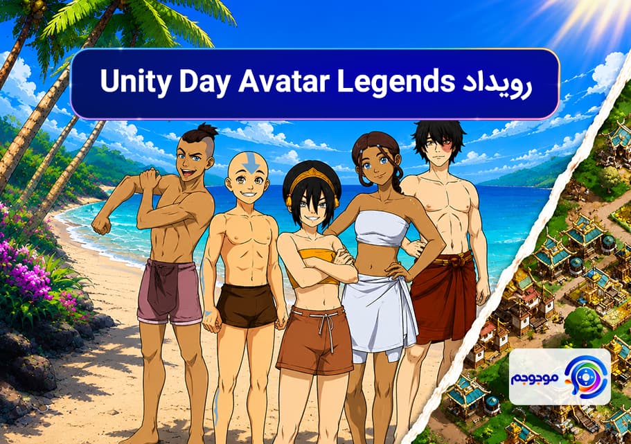 رویداد Unity Day Avatar Legends و جوایز خیره‌کننده آن