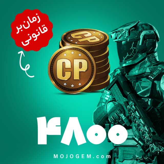 4800 سی پی کالاف دیوتی موبایل | زمانبر و قانونی