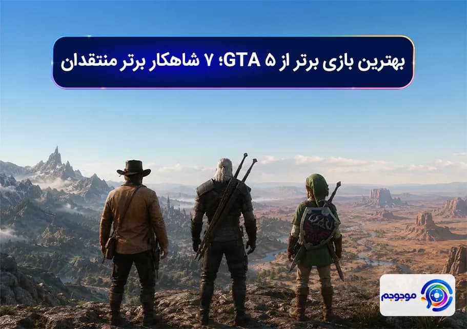 بهترین بازی برتر از GTA 5؛ ۷ شاهکار برتر منتقدان