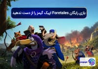 بازی رایگان Foretales اپیک گیمز را از دست ندهید