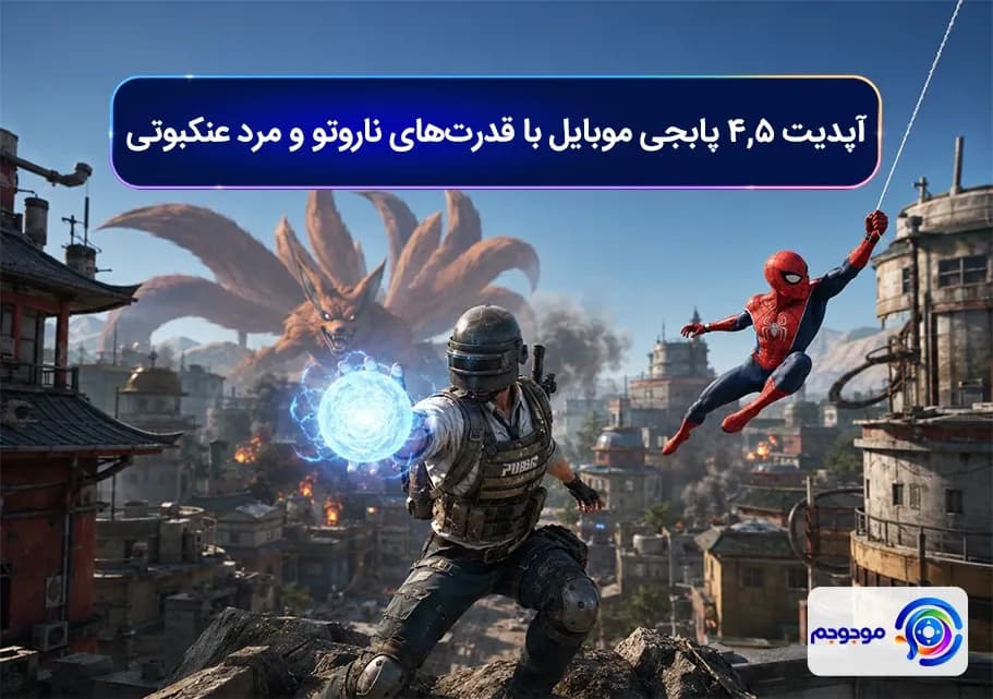 آپدیت 4.5 پابجی موبایل با قدرت_های ناروتو و مرد عنکبوتی