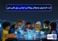 ثبت نام شورای نوجوانان روبلاکس؛ فرصتی برای تغییر بازی