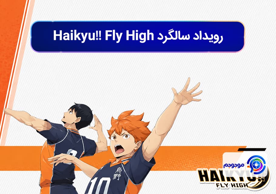رویداد سالگرد Haikyu!! Fly High با شخصیت‌های جدید آمد