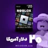 گیفت کارت 20 دلاری روباکس روبلاکس (Roblox)