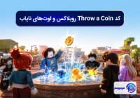 کد Throw a Coin روبلاکس و لوت_های نایاب