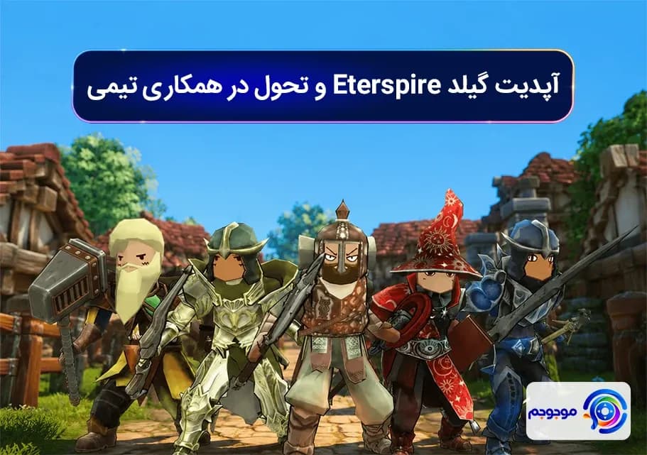 آپدیت گیلد Eterspire و تحول در همکاری تیمی
