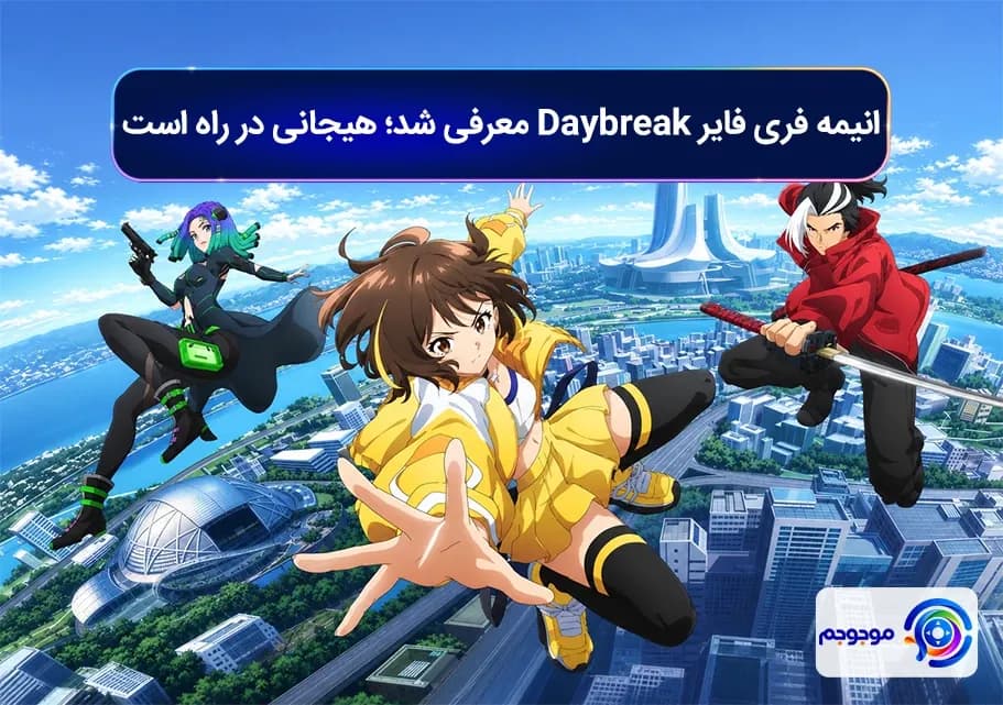 انیمه فری فایر Daybreak معرفی شد؛ هیجانی در راه است