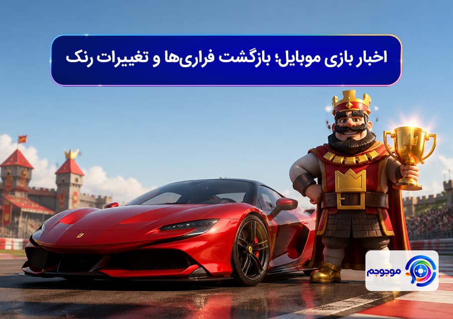 اخبار بازی موبایل؛ بازگشت فراری‌ها و تغییرات رنک کلش