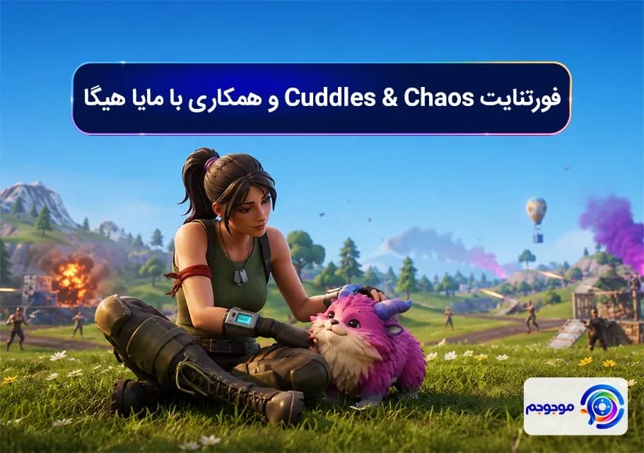 فورتنایت Cuddles & Chaos و همکاری با مایا هیگا