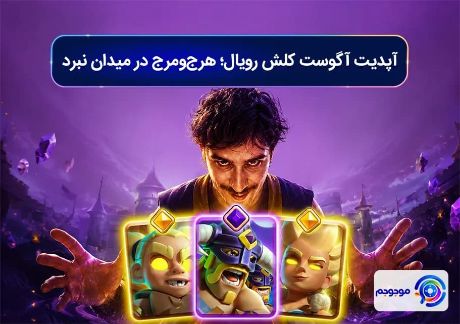 آپدیت آگوست کلش رویال؛ هرج_ومرج در میدان نبرد