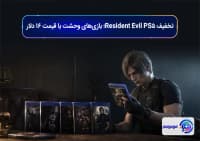 تخفیف Resident Evil PS5؛ بازی‌های وحشت با قیمت ۱۶ دلار