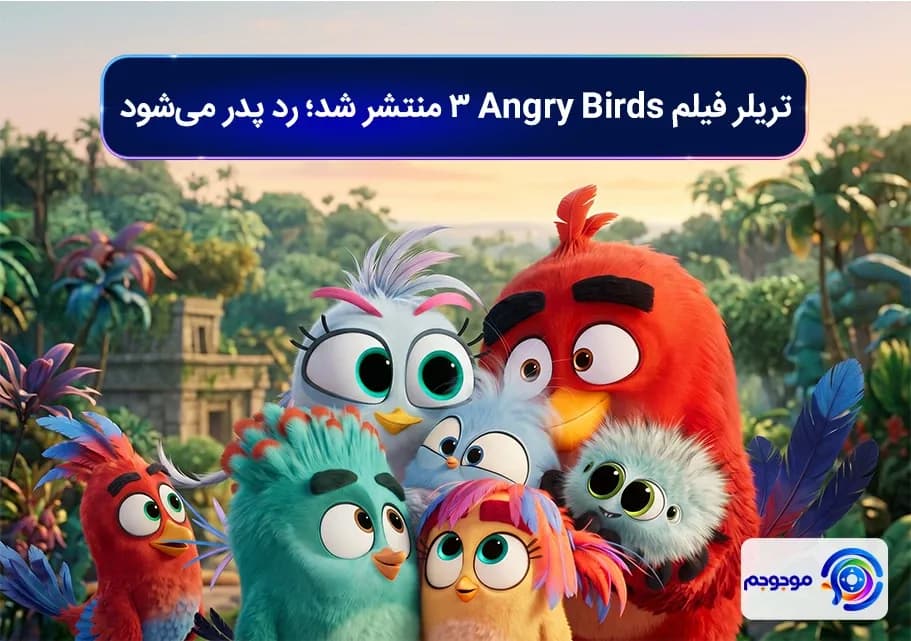 تریلر فیلم Angry Birds 3 منتشر شد؛ رد پدر می_شود