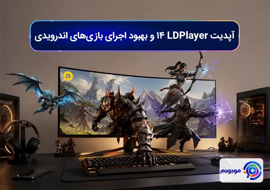 آپدیت LDPlayer 14 و بهبود اجرای بازی_های اندرویدی