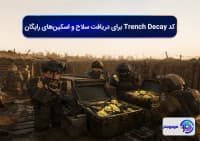 کد Trench Decay برای دریافت سلاح و اسکین_های رایگان