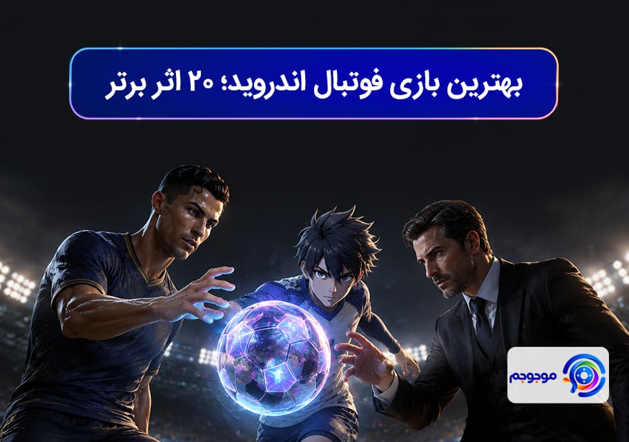 بهترین بازی فوتبال اندروید؛ ۲۰ اثر برتر و هیجان‌انگیز