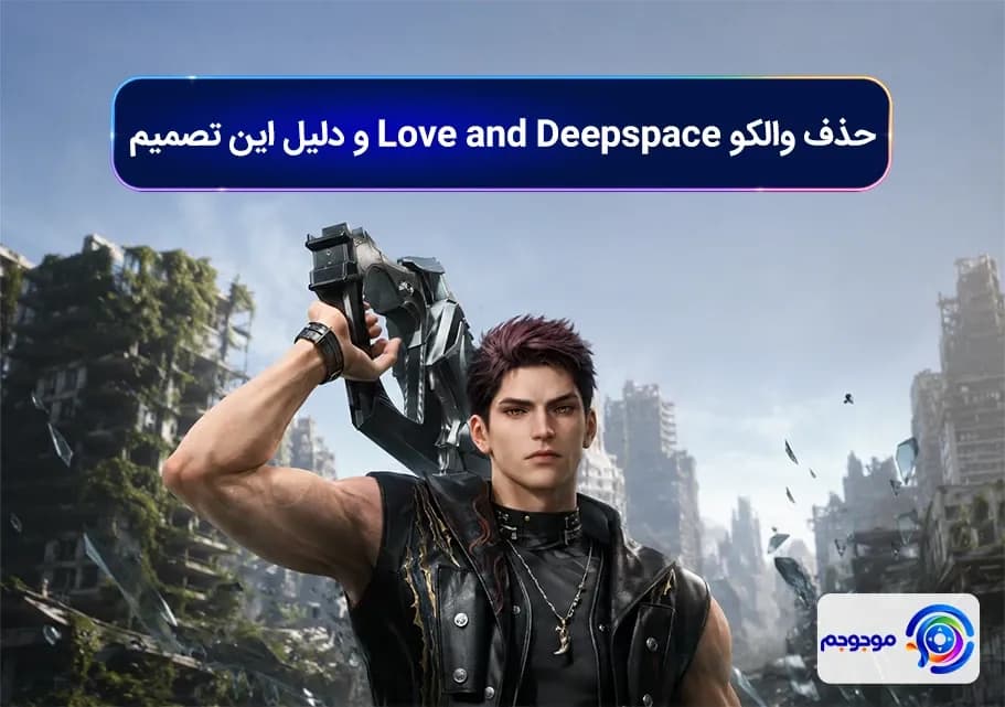 حذف والکو Love and Deepspace و دلیل این تصمیم