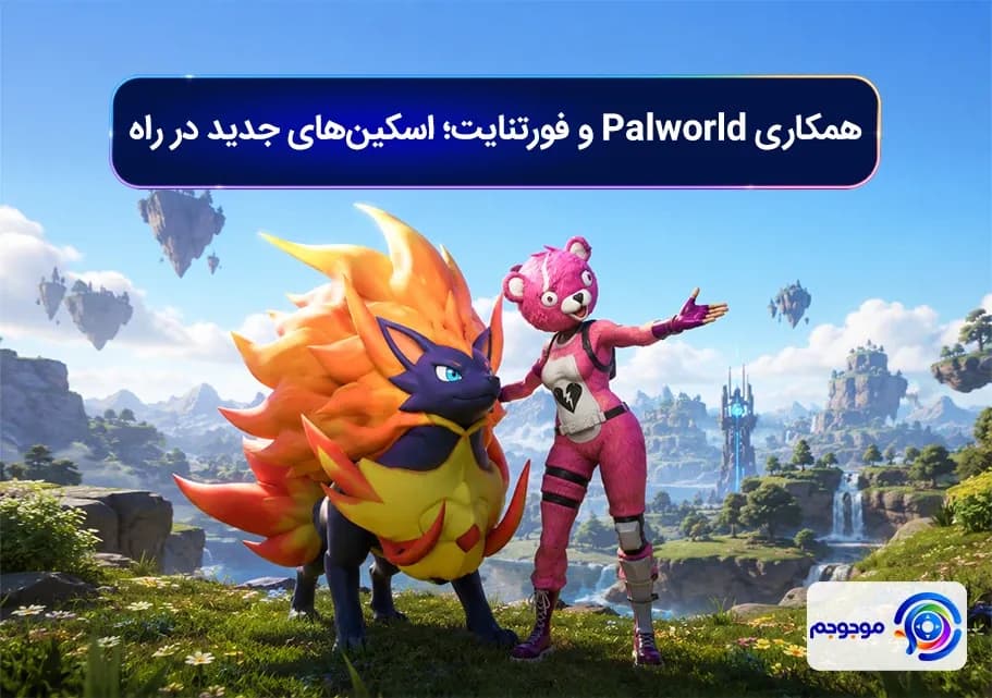 همکاری Palworld و فورتنایت؛ اسکین_های جدید در راه