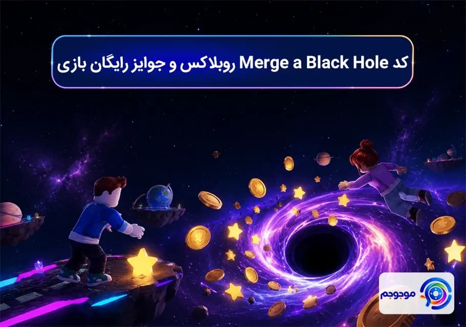 کد Merge a Black Hole روبلاکس و جوایز رایگان بازی