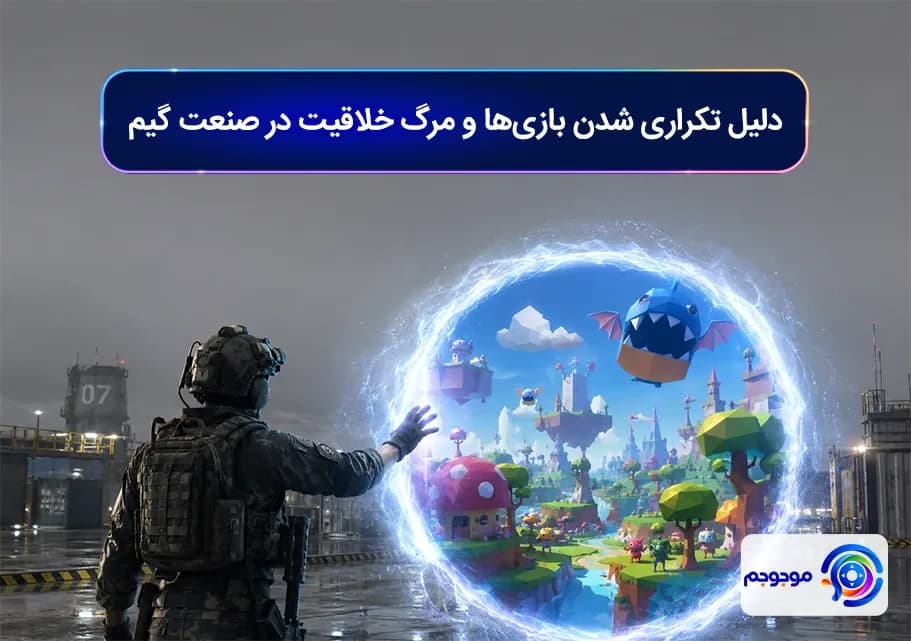 دلیل تکراری شدن بازیها و مرگ خلاقیت در صنعت گیم