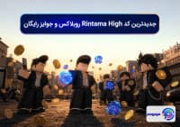 جدیدترین کد Rintama High روبلاکس