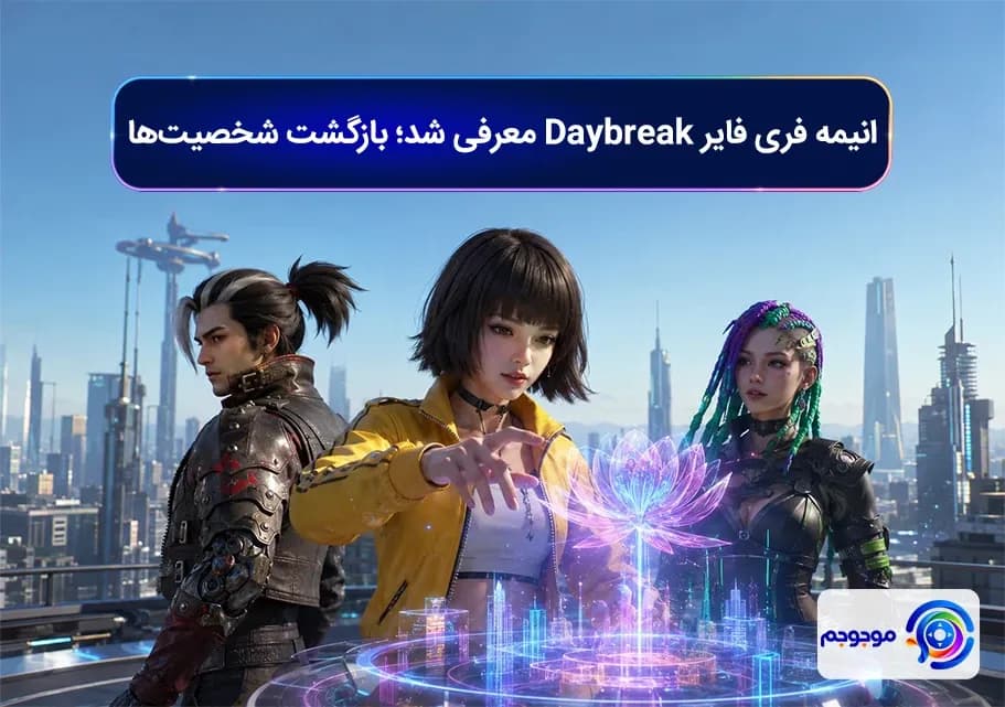 انیمه فری فایر Daybreak معرفی شد؛ بازگشت شخصیت_ها
