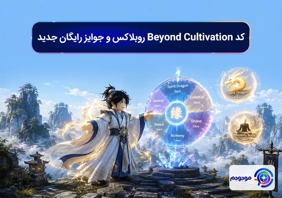 کد Beyond Cultivation روبلاکس و جوایز رایگان جدید