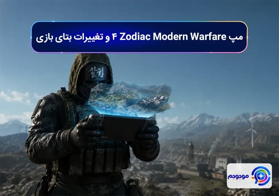 مپ Zodiac Modern Warfare 4 و تغییرات بتای بازی