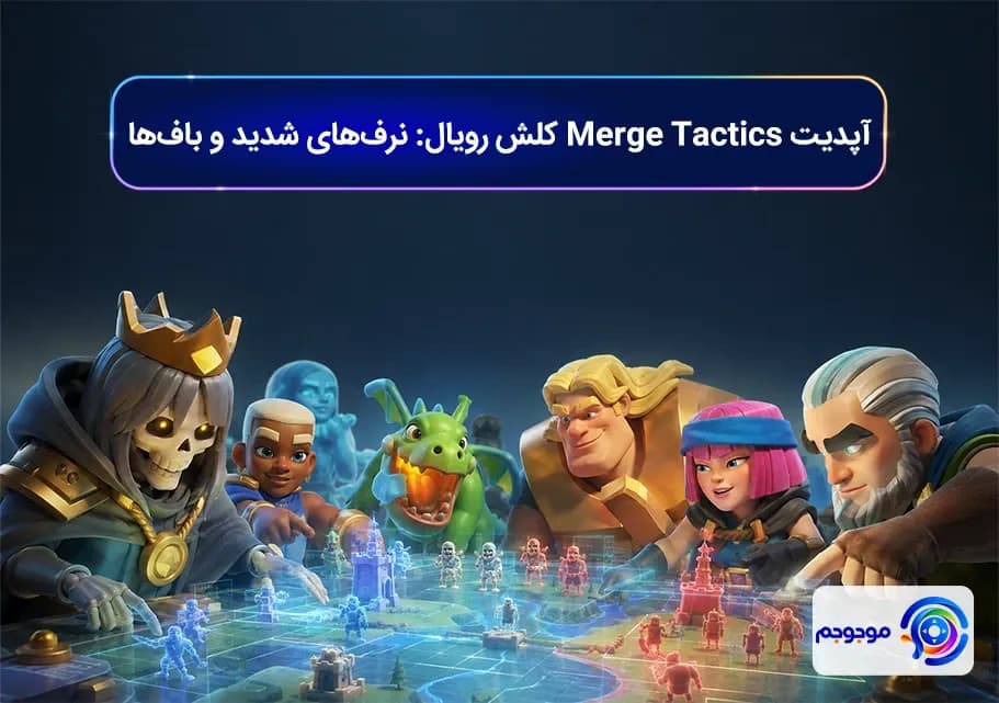 آپدیت Merge Tactics کلش رویال! نرف_های شدید و باف_ها