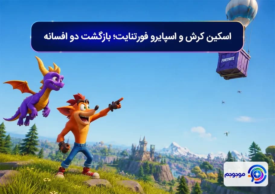 اسکین کرش و اسپایرو فورتنایت؛ بازگشت دو افسانه