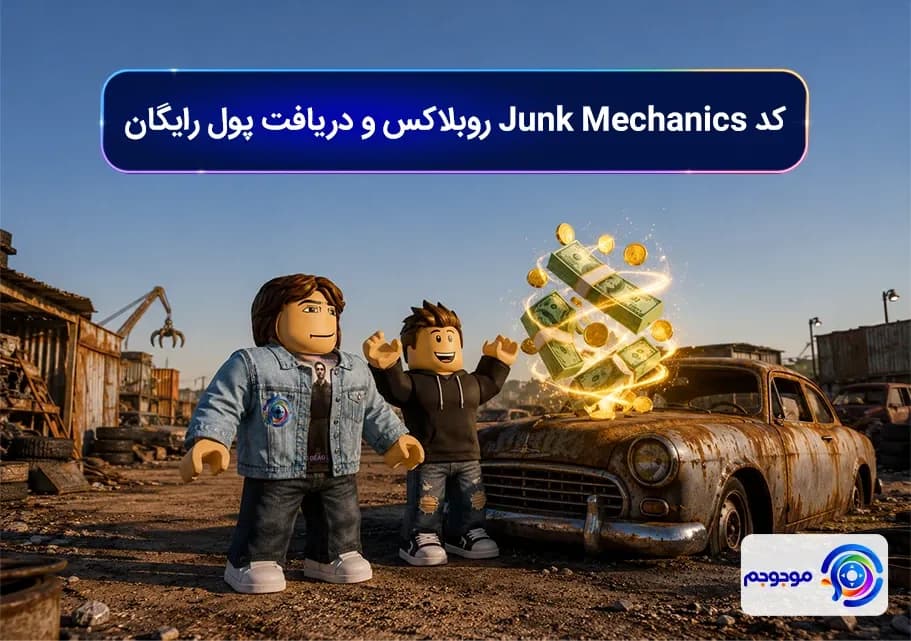 کد Junk Mechanics روبلاکس
