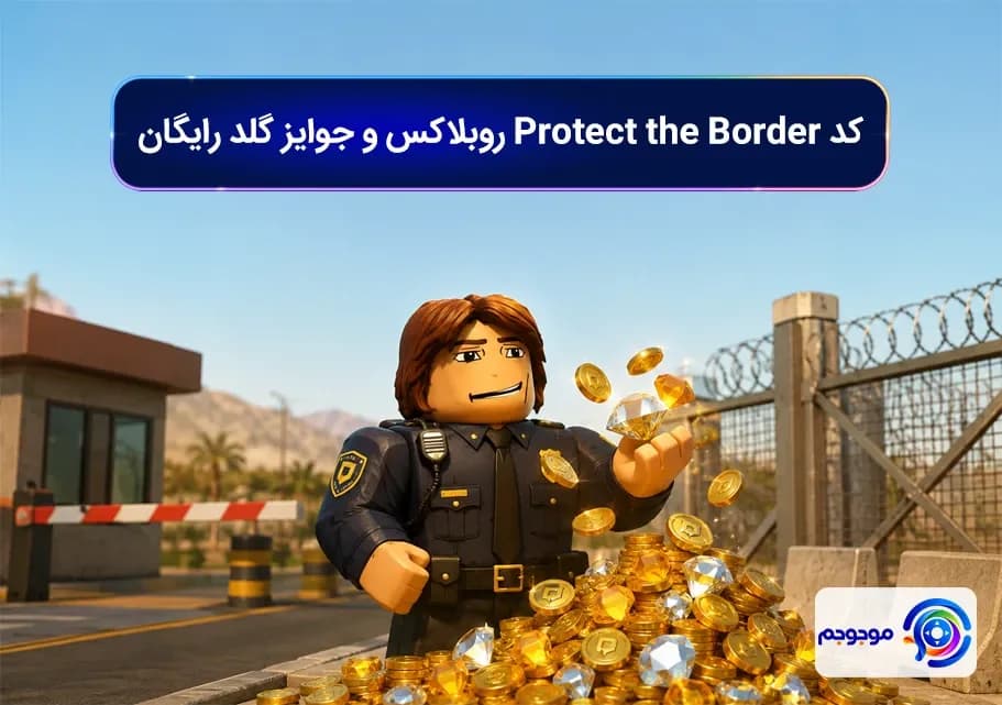 کد Protect the Border روبلاکس و جوایز گلد رایگان