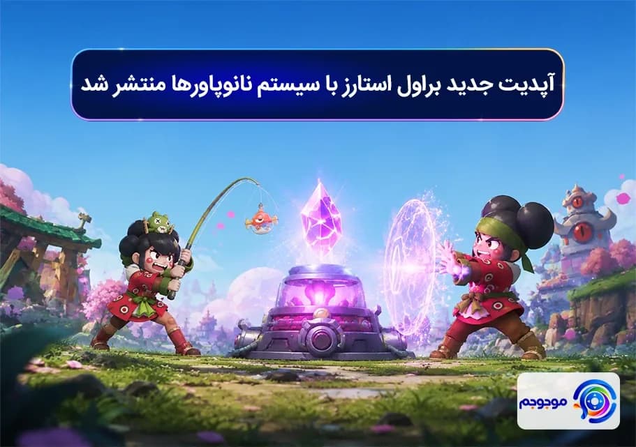 آپدیت جدید براول استارز با سیستم نانوپاورها منتشر شد