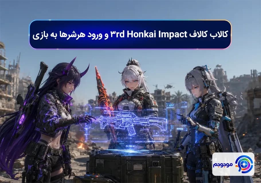 کالاب کالاف Honkai Impact 3rd و ورود هرشرها به بازی